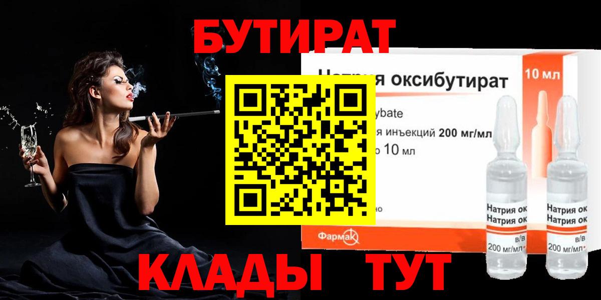 БУТИРАТ  Бутират оксибутират  Вход с VPN  Красногорск 