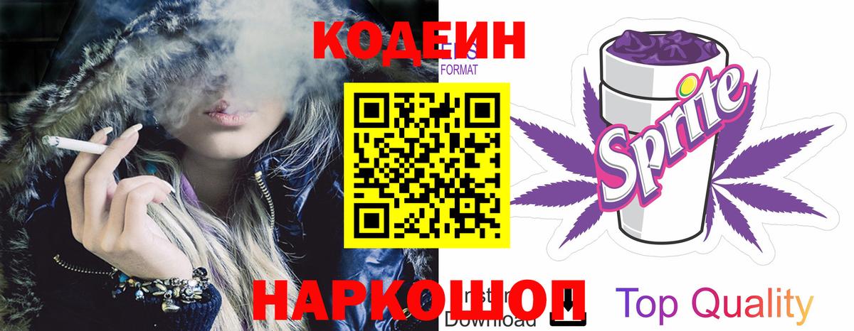 Codein напиток Lean (лин) Красногорск
